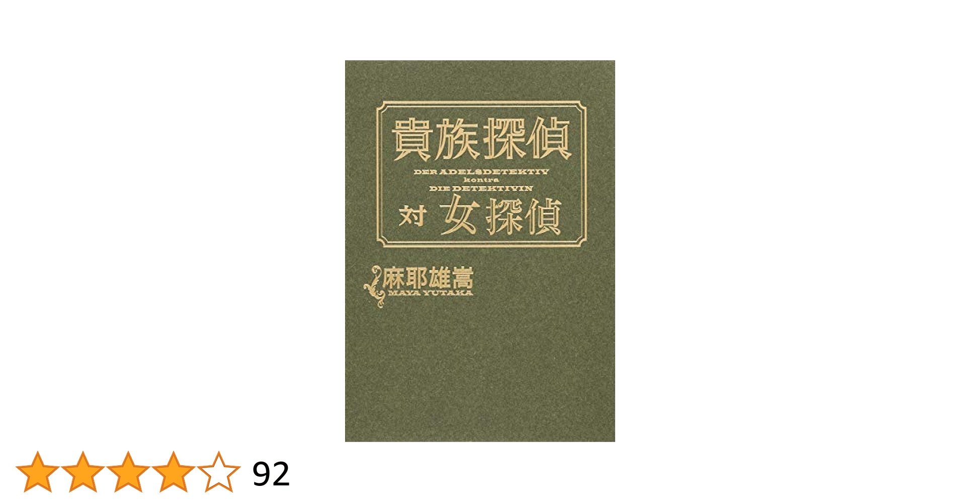 ★サイン本含む初版帯付set 物集高音 大東京三十五区シリーズ 祥伝社刊 81k4NsgajYL._AC_UF350,